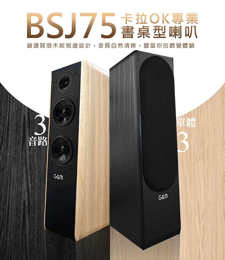 G&M BSJ75卡拉OK專業書桌型喇叭 想把家裡變成專屬K歌房?這款台灣製卡拉OK喇叭絕對是你的最佳選擇! 它不只擁有120W+120W強大功率,讓你輕鬆飆高音、唱低音,還採用了頂級的三音路三單體設計,搭配高品質的200磁單體和羊毛纖維鼓紙。這代表什麼?代表你聽到的每一句歌聲都超清晰、超細膩,沒有雜音,只有最動人的旋律。 而且,它還特別貼心,書桌、落地兩用,隨你擺放。雅致的木質箱體,有淺木紋和質感黑兩種顏色,讓音響也能成為家裡的時尚裝飾品,質感爆棚! 最重要的是,我們堅持台灣製造,品質跟組裝都給你滿滿的安心感。還享一年完整保固,售後服務絕對有保障!讓你在家也能擁有專業級的K歌體驗,唱得開心又放心!