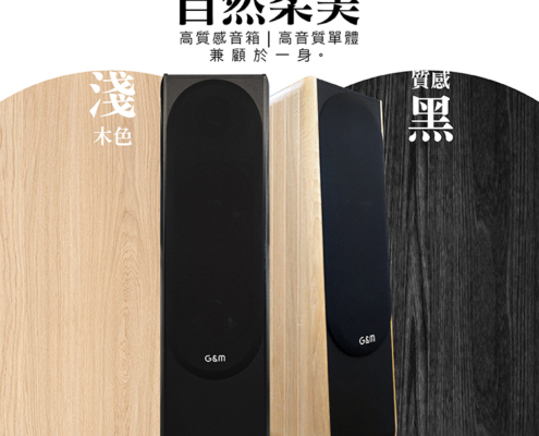 G&M BSJ75卡拉OK專業書桌型喇叭 想把家裡變成專屬K歌房?這款台灣製卡拉OK喇叭絕對是你的最佳選擇! 它不只擁有120W+120W強大功率,讓你輕鬆飆高音、唱低音,還採用了頂級的三音路三單體設計,搭配高品質的200磁單體和羊毛纖維鼓紙。這代表什麼?代表你聽到的每一句歌聲都超清晰、超細膩,沒有雜音,只有最動人的旋律。 而且,它還特別貼心,書桌、落地兩用,隨你擺放。雅致的木質箱體,有淺木紋和質感黑兩種顏色,讓音響也能成為家裡的時尚裝飾品,質感爆棚! 最重要的是,我們堅持台灣製造,品質跟組裝都給你滿滿的安心感。還享一年完整保固,售後服務絕對有保障!讓你在家也能擁有專業級的K歌體驗,唱得開心又放心!