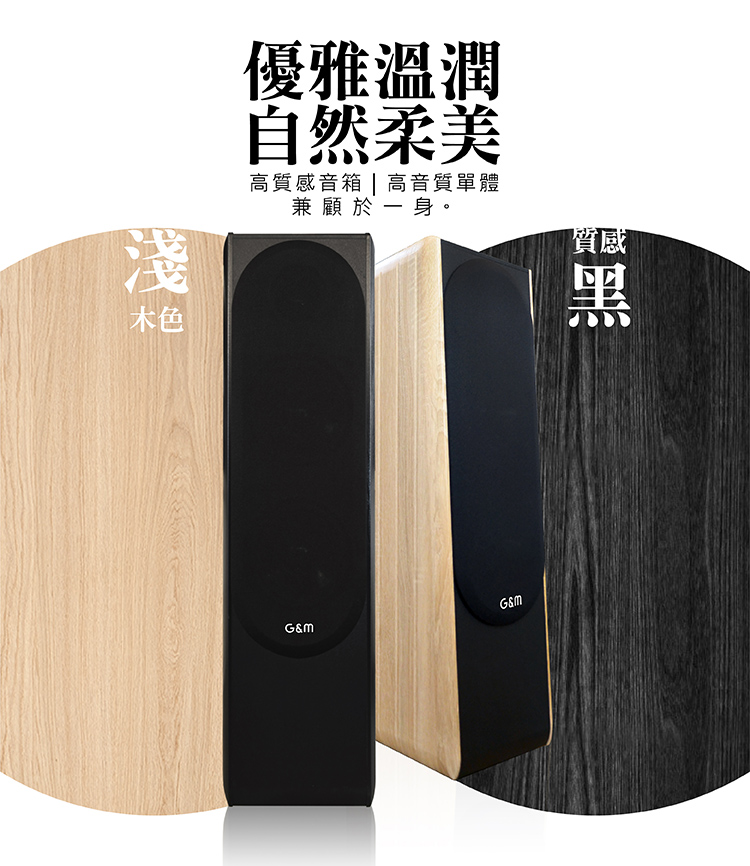 G&M BSJ75卡拉OK專業書桌型喇叭 想把家裡變成專屬K歌房?這款台灣製卡拉OK喇叭絕對是你的最佳選擇! 它不只擁有120W+120W強大功率,讓你輕鬆飆高音、唱低音,還採用了頂級的三音路三單體設計,搭配高品質的200磁單體和羊毛纖維鼓紙。這代表什麼?代表你聽到的每一句歌聲都超清晰、超細膩,沒有雜音,只有最動人的旋律。 而且,它還特別貼心,書桌、落地兩用,隨你擺放。雅致的木質箱體,有淺木紋和質感黑兩種顏色,讓音響也能成為家裡的時尚裝飾品,質感爆棚! 最重要的是,我們堅持台灣製造,品質跟組裝都給你滿滿的安心感。還享一年完整保固,售後服務絕對有保障!讓你在家也能擁有專業級的K歌體驗,唱得開心又放心!