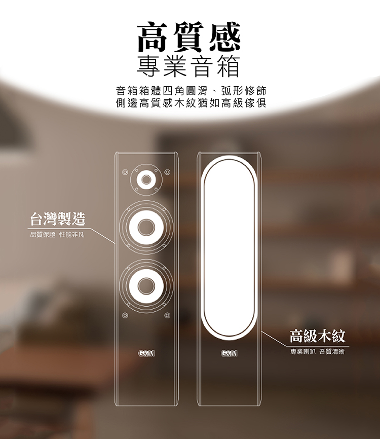G&M BSJ75卡拉OK專業書桌型喇叭 想把家裡變成專屬K歌房?這款台灣製卡拉OK喇叭絕對是你的最佳選擇! 它不只擁有120W+120W強大功率,讓你輕鬆飆高音、唱低音,還採用了頂級的三音路三單體設計,搭配高品質的200磁單體和羊毛纖維鼓紙。這代表什麼?代表你聽到的每一句歌聲都超清晰、超細膩,沒有雜音,只有最動人的旋律。 而且,它還特別貼心,書桌、落地兩用,隨你擺放。雅致的木質箱體,有淺木紋和質感黑兩種顏色,讓音響也能成為家裡的時尚裝飾品,質感爆棚! 最重要的是,我們堅持台灣製造,品質跟組裝都給你滿滿的安心感。還享一年完整保固,售後服務絕對有保障!讓你在家也能擁有專業級的K歌體驗,唱得開心又放心!