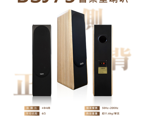 G&M BSJ75卡拉OK專業書桌型喇叭 想把家裡變成專屬K歌房?這款台灣製卡拉OK喇叭絕對是你的最佳選擇! 它不只擁有120W+120W強大功率,讓你輕鬆飆高音、唱低音,還採用了頂級的三音路三單體設計,搭配高品質的200磁單體和羊毛纖維鼓紙。這代表什麼?代表你聽到的每一句歌聲都超清晰、超細膩,沒有雜音,只有最動人的旋律。 而且,它還特別貼心,書桌、落地兩用,隨你擺放。雅致的木質箱體,有淺木紋和質感黑兩種顏色,讓音響也能成為家裡的時尚裝飾品,質感爆棚! 最重要的是,我們堅持台灣製造,品質跟組裝都給你滿滿的安心感。還享一年完整保固,售後服務絕對有保障!讓你在家也能擁有專業級的K歌體驗,唱得開心又放心!
