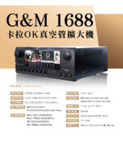 G&M 1688卡拉OK真空管擴大機：溫暖音色，人聲迷人