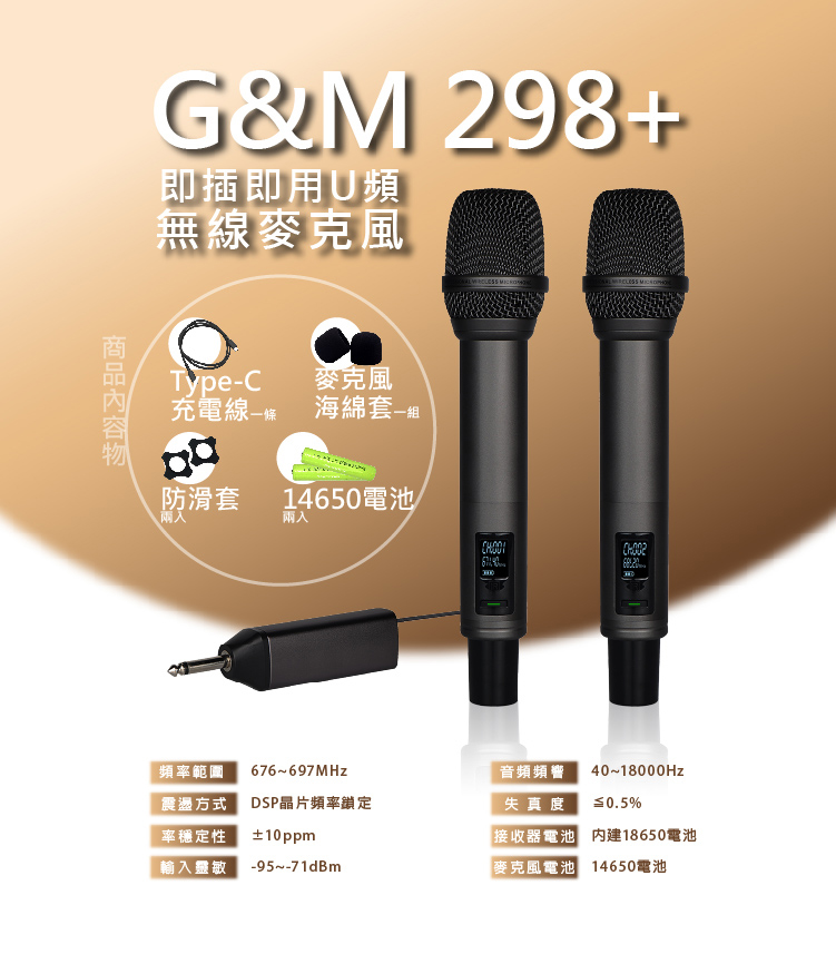 G&M 298+即插即用U頻無線麥克風