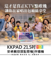 真正KTV點歌機 讓你在家唱出包廂級享受