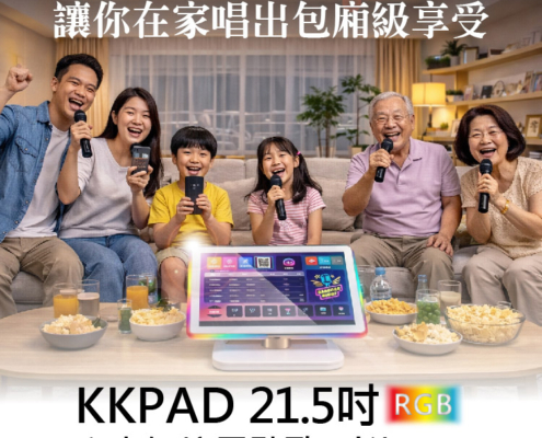 真正KTV點歌機 讓你在家唱出包廂級享受