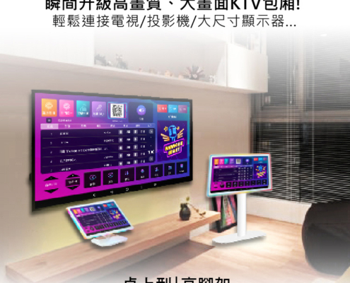 大螢幕歡唱|爽度翻倍 瞬間升級高畫質、大畫面KTV包廂! 輕鬆連接電視/投影機/大尺寸顯示器...
