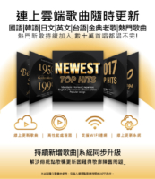 連上雲端歌曲隨時更新 國語|韓語|日文|英文|台語|金典老歌|熱門歌曲 熱門新歌持續加入,數十萬首唱都唱不完!