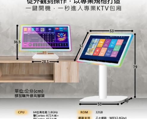 高規格設計|細節看得見 從外觀到操作，以專業規格打造 一鍵開機，一秒進入專業KTV包廂