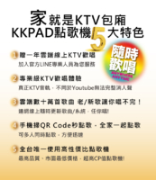 KKPAD點歌機5大特色 1.贈一年雲端線上KTV歡唱 2.專業級KTV歡唱體驗 3.雲端數十萬首歌曲 4.手機掃QR Code秒點歌 5.全台唯一使用高性價比點歌機