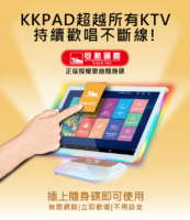 超越所有KTV 持續歡唱不斷線!插上隨身碟即可使用 無需網路|立即歡唱|不用設定