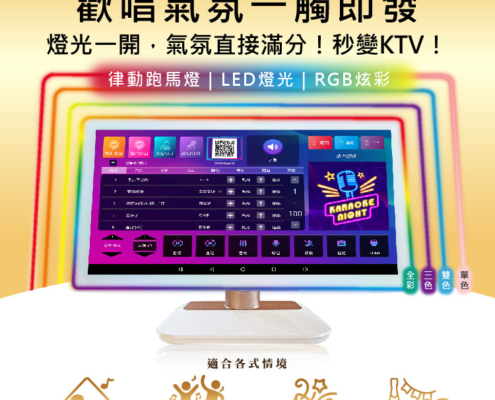 獨家RGB燈光技術 歡唱氣氛一觸即發 燈光一開，氣氛直接滿分！秒變KTV！