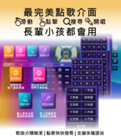 最完美點歌介面，長輩小孩都會用 歌曲分類簡潔 | 點歌快拚搜尋 | 支援多種語言