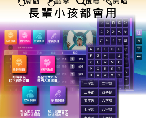 最完美點歌介面，長輩小孩都會用 歌曲分類簡潔 | 點歌快拚搜尋 | 支援多種語言
