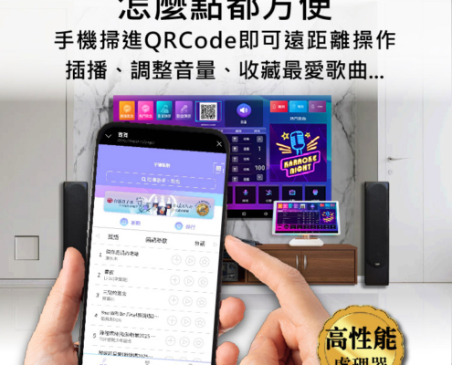 多元點歌方式 怎麼點都方便 手機掃進QRCode即可遠距離操作 插播、調整音量、收藏最愛歌曲...