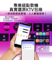 專業級點歌機 真實還原KTV包廂 一秒找到完美音域，人人都是歌神！