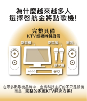 金將科技主打完整的家庭KTV解決方案!!完整具備 KTV需要四個設備