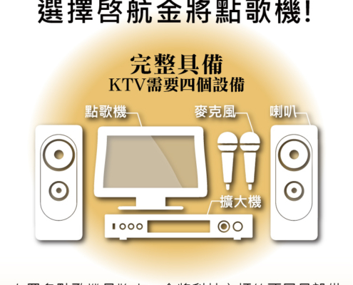 金將科技主打完整的家庭KTV解決方案!!完整具備 KTV需要四個設備