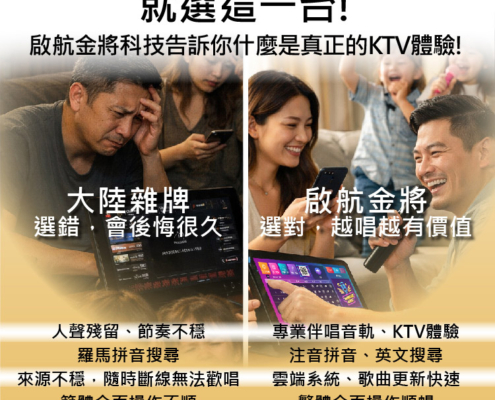 想要真正專業的點歌機 就選這一台! 啟航金將科技告訴你什麼是真正的KTV體驗!