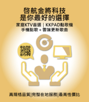 啓航金將科技是你最好的選擇 家庭KTV首選｜KKPAD點歌機 手機點歌＋雲端更新歌曲
