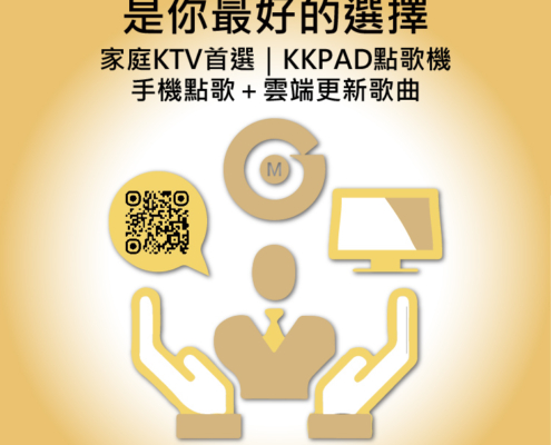 啓航金將科技是你最好的選擇 家庭KTV首選｜KKPAD點歌機 手機點歌＋雲端更新歌曲