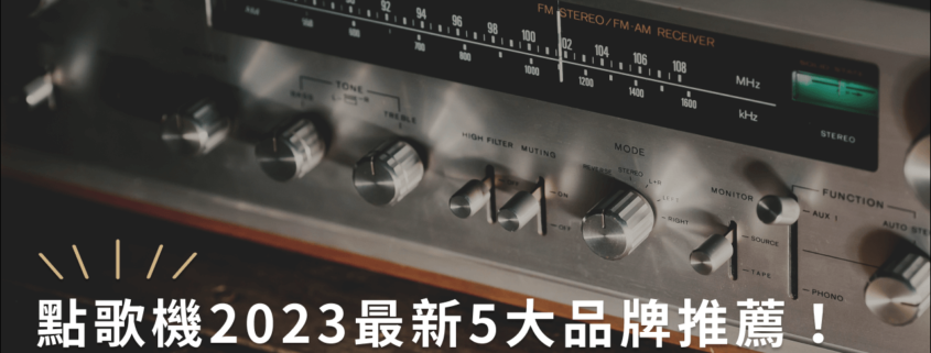 點歌機2023最新5大品牌推薦！挑選要點、常見QA一次看