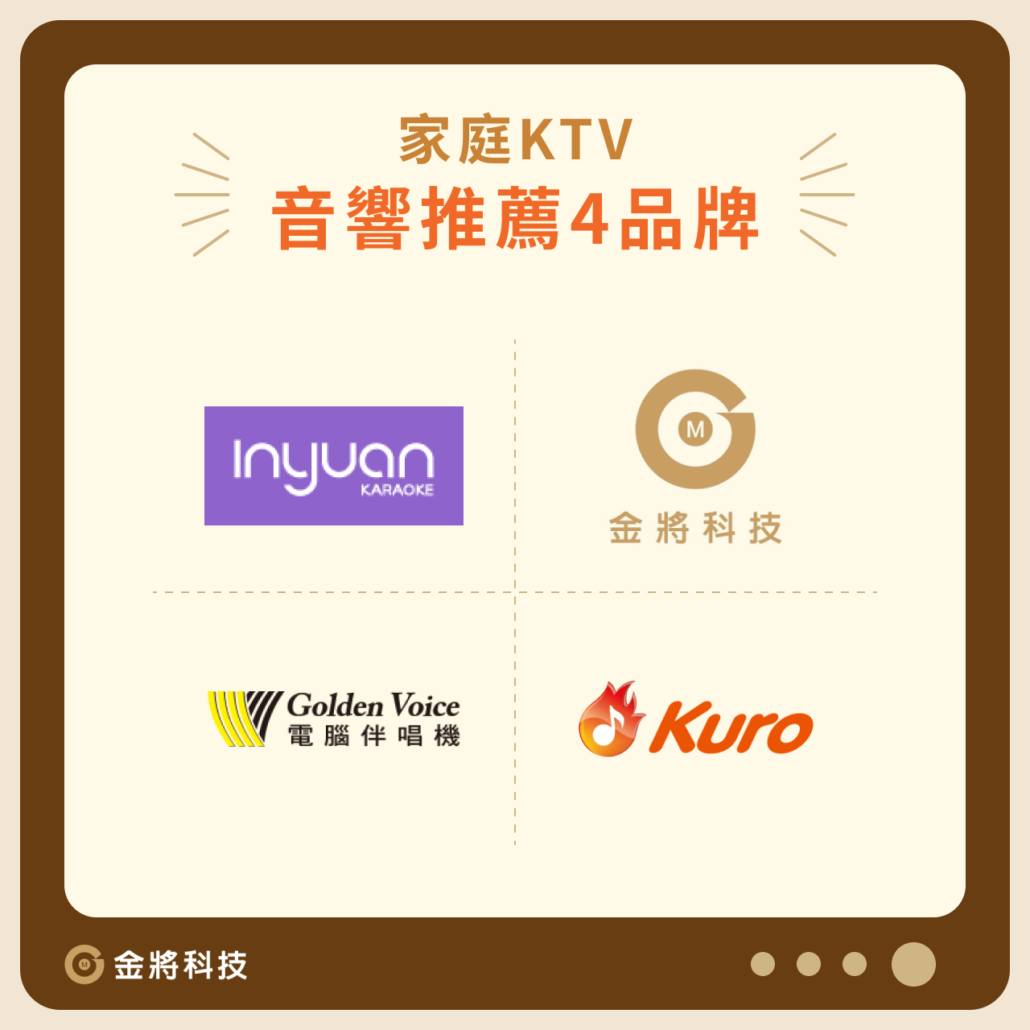 家庭KTV音響推薦4品牌