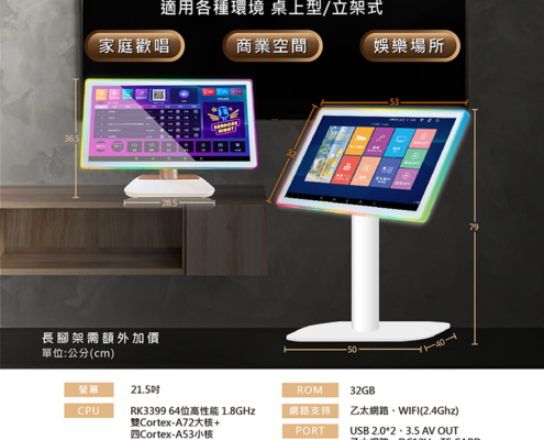 KKPAD 21.5 吋：最高階視覺體驗，搭配RGB炫光框設計，最適合講究畫質與質感的大型KTV空間或商業場所。