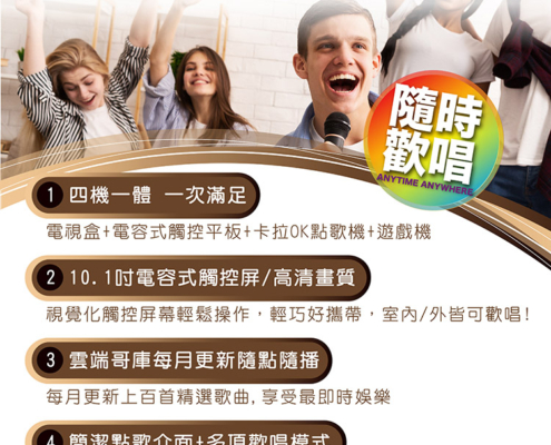 KKPAD 10.1吋安卓觸控屏（點歌機 / 伴唱機） K歌/追劇/電影/遊戲/安卓系統 一次滿足 支援英文、繁體中文、簡體中文介面 大螢幕好享受 / 雙屏異顯可直接輸出至各種尺寸電視以及投影機 掃QR CODE，讓手機、平板電腦變身遙控器，隨時點歌沒距離 線上更新最新系統 / 可接無線網路 / 手機熱點 唯一使用多點式電容式螢幕 此產品需有網路環境 完整服務及優質產品/一機完勝市上所有機種 台灣組裝/服務有保證/均享一年保固期