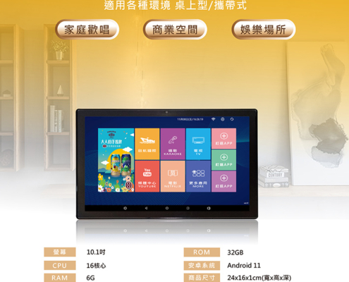 KKPAD 10.1吋安卓觸控屏（點歌機 / 伴唱機） K歌/追劇/電影/遊戲/安卓系統 一次滿足 支援英文、繁體中文、簡體中文介面 大螢幕好享受 / 雙屏異顯可直接輸出至各種尺寸電視以及投影機 掃QR CODE，讓手機、平板電腦變身遙控器，隨時點歌沒距離 線上更新最新系統 / 可接無線網路 / 手機熱點 唯一使用多點式電容式螢幕 此產品需有網路環境 完整服務及優質產品/一機完勝市上所有機種 台灣組裝/服務有保證/均享一年保固期