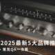 點歌機2025最新5大品牌推薦！挑選要點、常見QA一次看