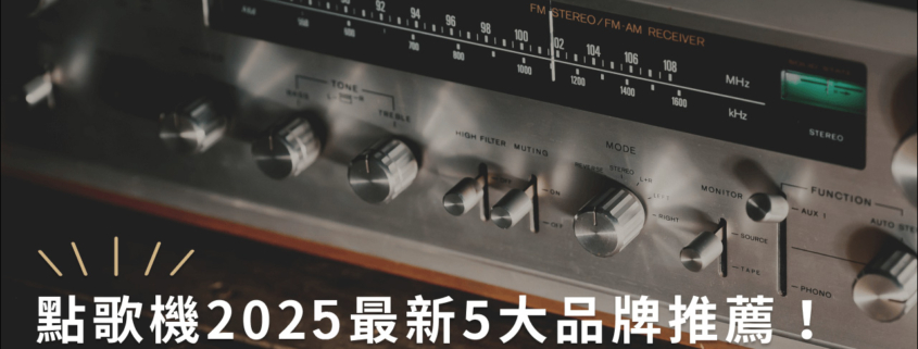 點歌機2025最新5大品牌推薦！挑選要點、常見QA一次看