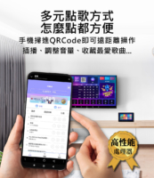多元點歌方式 怎麼點都方便 手機掃進QRCode即可遠距離操作 插播、調整音量、收藏最愛歌曲...