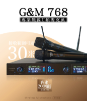 G&M 768專業無線U頻麥克風 適合於演唱、K歌、演講…各式場合 可進行遠距離工作，最高可達30米 內建200頻可選，頻率鎖定，超強抗干擾 紅外線對頻，抗4G干擾 廣角收音設計，原音重現，自然悅耳 高/低音效果可獨立調整 高清炫彩LED液晶顯示屏，方便隨時了解電池時間 完整售後服務 產品均享一年保固期