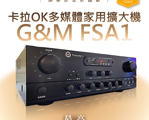 G&M FSA1 卡拉OK家用擴大機 入門首選！CP值超高的全能型擴大機 卡拉OK、音樂欣賞、會議廣播，一機多用都搞定！ 支援 USB / SD卡 / FM播放，想聽什麼、想唱什麼都超方便！ 三孔麥克風設計 👉 多人歡唱不搶麥！ 還有 獨立高低音調節，依你喜歡調出最爽的音色！ 音質穩、干擾少、傳輸佳， 不管是家庭聚會還是店內使用都氣氛秒上！ 🇹🇼台灣製造，品質保證 一年保固＋完整售後服務 FSA1—唱歌、聽歌、開會全包了！讓你的聲音更出色