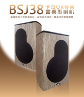 G&M BSJ38 卡拉OK專業書桌型喇叭 在家也能唱出錄音室等級音質！ 這款專業卡拉OK喇叭，結合 3 吋絲膜高音 + 4 吋飽滿低音，聲音清晰又有力。 採用 AAA高密度木質箱體，一體成型、穩固抗震，音質更純、更厚實。 內建 100W+100W超大功率，搭配純銅鍍金接線柱，傳輸穩定、音色更細膩。 不論唱歌、追劇還是聽音樂，都能享受臨場感滿分的震撼聲效！ 台灣製造、品質保證，一年保固，讓你安心開唱！