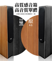 讓每一首歌都像現場演唱會！ 搭載 150W+150W 強勁功率，配上 三音路四單體設計，低中高音層次分明、聲音自然又細膩。 採用 羊毛纖維鼓紙，讓音質更柔和溫潤、細節更飽滿。 外觀更是質感滿分——原木色與黑色雙色設計，高雅又耐看。 台灣製造、品質有保證，附一年保固，無論唱歌、看電影、聽音樂都能享受震撼音場！ ✨ FSJ108，讓你的家瞬間變成專業KTV！