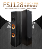 G&M FSJ128卡拉OK專業落地型喇叭 唱出專業級臨場感，就靠它！ 搭載 200W+200W 強勁功率，三音路四單體設計，讓每個音符都穩定又動聽。 採用 8 吋橡皮邊PP盆，低音渾厚紮實、彈性十足不失真， 再加上 鍍鈦色膜單體與高效200磁設計，音色飽滿細膩，層次更立體。 外觀更講究——圓角弧形箱體＋典雅木紋質感，高貴又時尚。 台灣製造、品質保證，一年保固，讓你盡情開唱不設限！