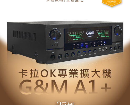 G&M A1+卡拉OK專業擴大機 G&M A1+ 卡拉OK專業擴大機 物超所值的KTV音效,就在你家! 晶片瓦數全面升級,聲音更細緻、更動聽, 中頻飽滿、低頻厚實,不暴衝、不嘯叫,唱起來超順! 外型更升級 —— 高級黑色面板 + LED雙彩顯示 + 雙指針電錶 不只好聽,更要好看、好操作! 全中文介面,上手零障礙 五個麥克風輸入,多人歡唱不等麥 大電流變壓器 + 超靜音風扇,穩定又耐唱 家庭聚會、好友PK、KTV等級音場一次到位! 🇹🇼 台灣製造 • 品質保證 • 一年保固 A1+ —— 讓你不只唱歌,而是在開演唱會!