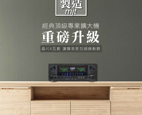 G&M A1+卡拉OK專業擴大機 G&M A1+ 卡拉OK專業擴大機 物超所值的KTV音效,就在你家! 晶片瓦數全面升級,聲音更細緻、更動聽, 中頻飽滿、低頻厚實,不暴衝、不嘯叫,唱起來超順! 外型更升級 —— 高級黑色面板 + LED雙彩顯示 + 雙指針電錶 不只好聽,更要好看、好操作! 全中文介面,上手零障礙 五個麥克風輸入,多人歡唱不等麥 大電流變壓器 + 超靜音風扇,穩定又耐唱 家庭聚會、好友PK、KTV等級音場一次到位! 🇹🇼 台灣製造 • 品質保證 • 一年保固 A1+ —— 讓你不只唱歌,而是在開演唱會!