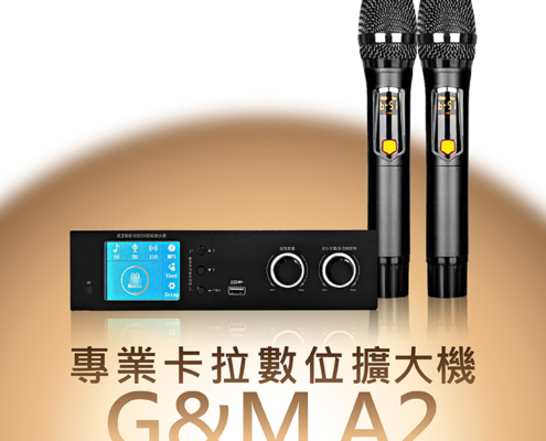 G&M A2 專業卡拉OK數位擴大機 K歌必備神器來了！ 支援多種設備連接，操作超直覺，爸媽小孩都能輕鬆上手～ 內建 DSP音頻處理器，自帶混響 & 潤音效果， 讓你的聲音更細緻、更動聽、每一句都像金曲歌手！ 搭配 心型指向收音 + 防干擾金屬網罩 不怕雜音、不怕嘯叫，怎麼唱都穩！ 還有 五種變音模式，讓唱歌更好玩、歡樂直接加倍！ 台灣品質、一年保固、服務完
