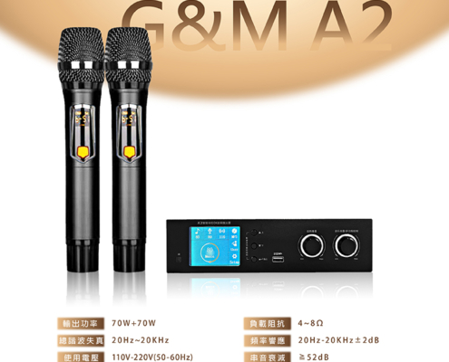 G&M A2 專業卡拉OK數位擴大機 K歌必備神器來了！ 支援多種設備連接，操作超直覺，爸媽小孩都能輕鬆上手～ 內建 DSP音頻處理器，自帶混響 & 潤音效果， 讓你的聲音更細緻、更動聽、每一句都像金曲歌手！ 搭配 心型指向收音 + 防干擾金屬網罩 不怕雜音、不怕嘯叫，怎麼唱都穩！ 還有 五種變音模式，讓唱歌更好玩、歡樂直接加倍！ 台灣品質、一年保固、服務完