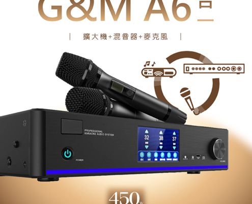 G&M A6 三合一專業數位擴大機 KTV功能一機搞定！ 集 擴大機 + 混音器 + 無線麥克風於一身， 家裡瞬間升級成專業KTV包廂！ 搭載 4.3吋電容觸控彩色螢幕，操作超直覺、長輩也一用就上手！ 藍芽5.0高速傳輸＋多種連接方式（USB/DVD/VOD/光纖等）， 不管哪種設備都能輕鬆唱起來！ 450W+450W 超大輸出功率，聲音響亮飽滿、臨場感爆棚！ 內建2支無線麥克風＋雙孔麥克風輸入，多人合唱也沒問題！ 防嘯叫模組、升降KEY、三段均衡調整… 每一首都能唱出你的最佳音色！ 台灣品質、一年保固、完整售後服務 想讓每一次聚會變成演唱會？就選 A6！