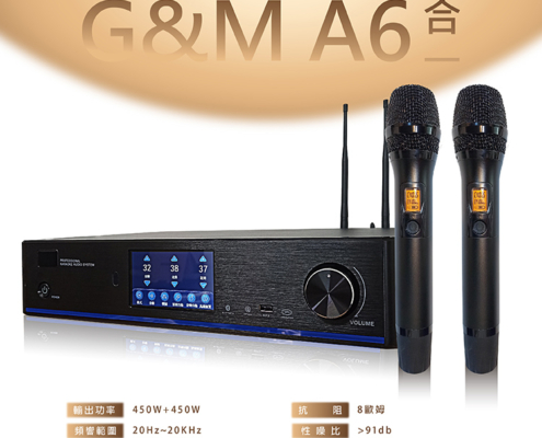 G&M A6 三合一專業數位擴大機 KTV功能一機搞定！ 集 擴大機 + 混音器 + 無線麥克風於一身， 家裡瞬間升級成專業KTV包廂！ 搭載 4.3吋電容觸控彩色螢幕，操作超直覺、長輩也一用就上手！ 藍芽5.0高速傳輸＋多種連接方式（USB/DVD/VOD/光纖等）， 不管哪種設備都能輕鬆唱起來！ 450W+450W 超大輸出功率，聲音響亮飽滿、臨場感爆棚！ 內建2支無線麥克風＋雙孔麥克風輸入，多人合唱也沒問題！ 防嘯叫模組、升降KEY、三段均衡調整… 每一首都能唱出你的最佳音色！ 台灣品質、一年保固、完整售後服務 想讓每一次聚會變成演唱會？就選 A6！