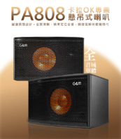 PA 808 卡拉OK懸吊式喇叭 讓聲音從天而降，現場感直接拉滿！ 搭載 150W+150W 強勁功率，採用 200磁包圍結構設計，聲音層次更清晰、穩定又有力。 鈦膜音盆 + 闊型號角，高音細膩、低音厚實，真實還原每個音符的細節。 高級金屬網罩保護喇叭，同時增強音場擴散力，唱起來更立體有深度。 懸吊式設計不佔空間，家用、商用都超適合，搭配專業安裝服務更安心。 台灣製造、品質保證，一年保固，讓你唱得像在舞台上發光！