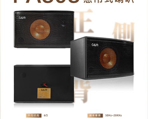 PA 808 卡拉OK懸吊式喇叭 讓聲音從天而降，現場感直接拉滿！ 搭載 150W+150W 強勁功率，採用 200磁包圍結構設計，聲音層次更清晰、穩定又有力。 鈦膜音盆 + 闊型號角，高音細膩、低音厚實，真實還原每個音符的細節。 高級金屬網罩保護喇叭，同時增強音場擴散力，唱起來更立體有深度。 懸吊式設計不佔空間，家用、商用都超適合，搭配專業安裝服務更安心。 台灣製造、品質保證，一年保固，讓你唱得像在舞台上發光！