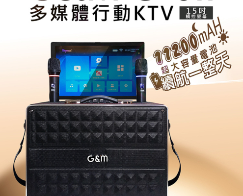 20251120-G-6II多媒體行動KTV-介紹圖 G&M G-6II多媒體行動KTV 藍芽多媒體行動立架式移動式KTV伴唱機 行動立架式KTV,攜帶方便適用多種環境 戶外室內 隨時隨地想唱就唱! 內建啟航KDVD300版權歌曲 112200mAH大蓄電量,方便戶外使用 多維度,左右翻轉270°+上下翻蓋180° 支援USB、HDMI、TF卡、藍芽5.3設備 支持手機藍牙播放無損音樂 15吋觸控螢幕,高畫質輸出 螢幕可投放置電視投影機,放大享受 大功率,寬廣戶外空間,依然震撼 擁有十吋低音,6吋中音、4吋高音 U頻無線麥克風穩定抗干擾,遠距傳輸穩定接收 專業級音效晶片、多項音效情境調整,體驗K歌樂趣 可另行購買腳架 產品均享一年保固期