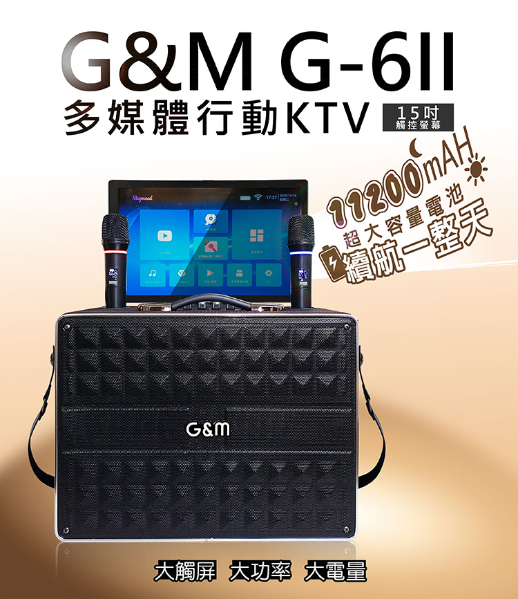 20251120-G-6II多媒體行動KTV-介紹圖 G&M G-6II多媒體行動KTV 藍芽多媒體行動立架式移動式KTV伴唱機 行動立架式KTV,攜帶方便適用多種環境 戶外室內 隨時隨地想唱就唱! 內建啟航KDVD300版權歌曲 112200mAH大蓄電量,方便戶外使用 多維度,左右翻轉270°+上下翻蓋180° 支援USB、HDMI、TF卡、藍芽5.3設備 支持手機藍牙播放無損音樂 15吋觸控螢幕,高畫質輸出 螢幕可投放置電視投影機,放大享受 大功率,寬廣戶外空間,依然震撼 擁有十吋低音,6吋中音、4吋高音 U頻無線麥克風穩定抗干擾,遠距傳輸穩定接收 專業級音效晶片、多項音效情境調整,體驗K歌樂趣 可另行購買腳架 產品均享一年保固期