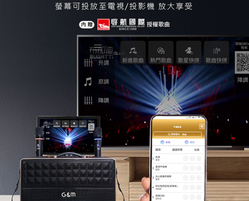 20251120-G-6II多媒體行動KTV-介紹圖 G&M G-6II多媒體行動KTV 藍芽多媒體行動/立架式/移動式KTV/伴唱機 行動/立架式KTV,攜帶方便適用多種環境 戶外/室內 隨時隨地想唱就唱! 內建啟航KDVD300版權歌曲 112200mAH大蓄電量,方便戶外使用 多維度,左右翻轉270°+上下翻蓋180° 支援USB、HDMI、TF卡、藍芽5.3設備 支持手機藍牙播放無損音樂 15吋觸控螢幕,高畫質輸出 螢幕可投放置電視/投影機,放大享受 大功率,寬廣戶外空間,依然震撼 擁有十吋低音,6吋中音、4吋高音 U頻無線麥克風穩定抗干擾,遠距傳輸穩定接收 專業級音效晶片、多項音效情境調整,體驗K歌樂趣 可另行購買腳架 產品均享一年保固期
