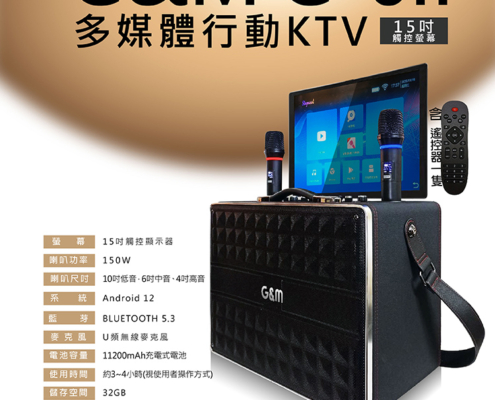 20251120-G-6II多媒體行動KTV-介紹圖 G&M G-6II多媒體行動KTV 藍芽多媒體行動立架式移動式KTV伴唱機 行動立架式KTV,攜帶方便適用多種環境 戶外室內 隨時隨地想唱就唱! 內建啟航KDVD300版權歌曲 112200mAH大蓄電量,方便戶外使用 多維度,左右翻轉270°+上下翻蓋180° 支援USB、HDMI、TF卡、藍芽5.3設備 支持手機藍牙播放無損音樂 15吋觸控螢幕,高畫質輸出 螢幕可投放置電視投影機,放大享受 大功率,寬廣戶外空間,依然震撼 擁有十吋低音,6吋中音、4吋高音 U頻無線麥克風穩定抗干擾,遠距傳輸穩定接收 專業級音效晶片、多項音效情境調整,體驗K歌樂趣 可另行購買腳架 產品均享一年保固期