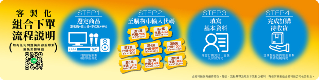 金將科技 聯絡方式 購買步驟 LINE歡迎預約/試聽/試唱 星期一〜星期五 9:00-18:00 星期六需提前預約 客製化組合下單流程說明 如有任何問題請與客服聯繫，避免影響權益